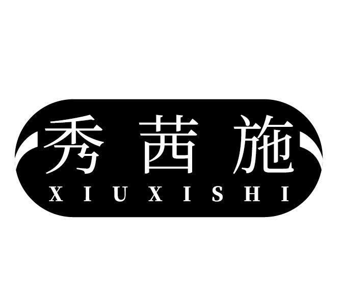 秀茜施