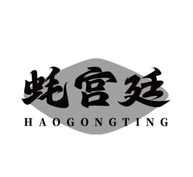 蚝宫廷