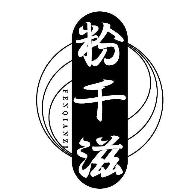 粉千滋