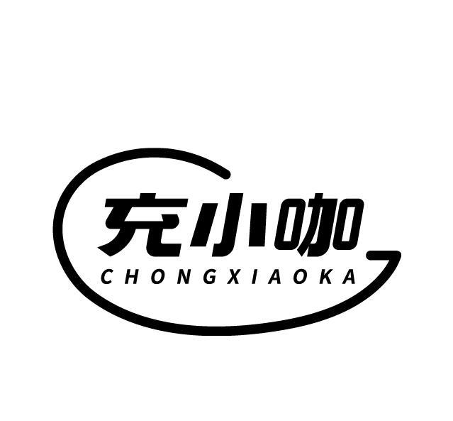 充小咖