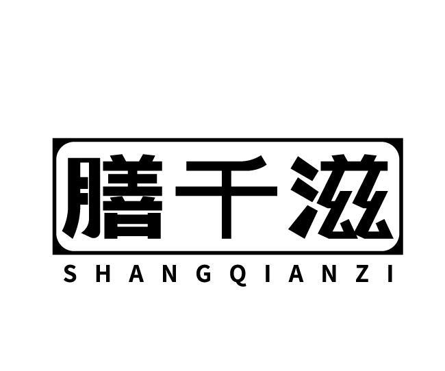 膳千滋