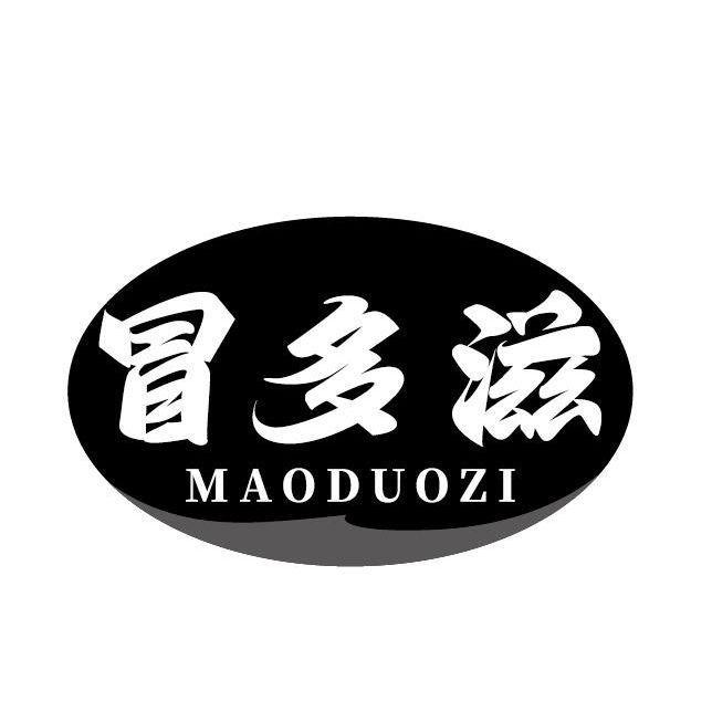 冒多滋