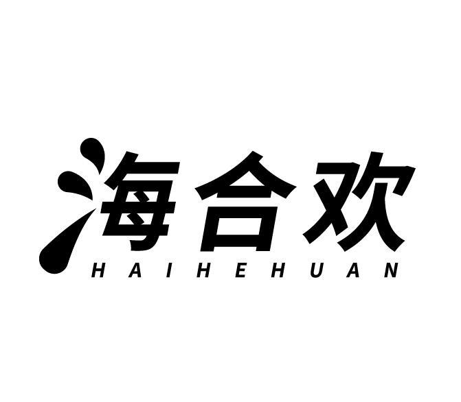 海合欢