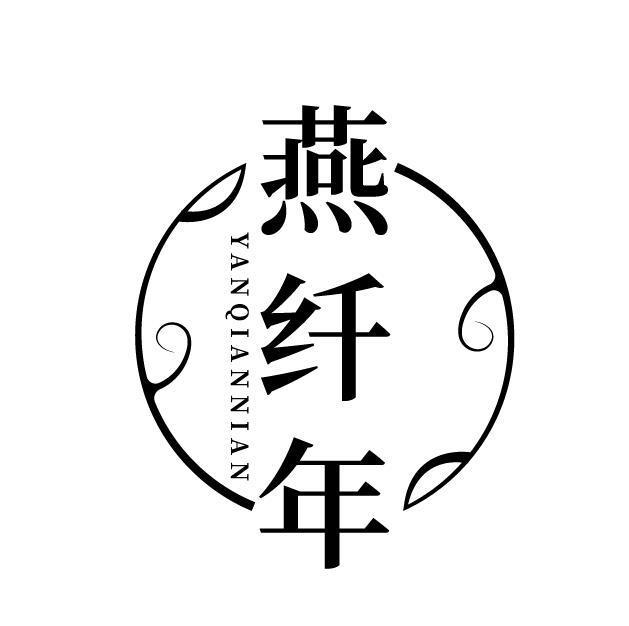 燕纤年