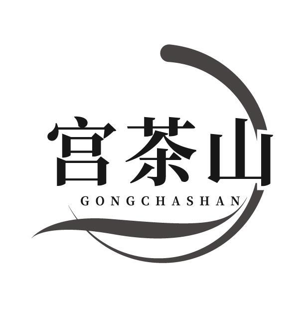 宫茶山
