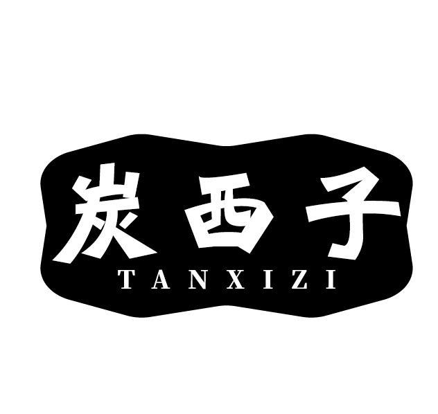 炭西子
