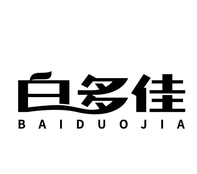 白多佳
