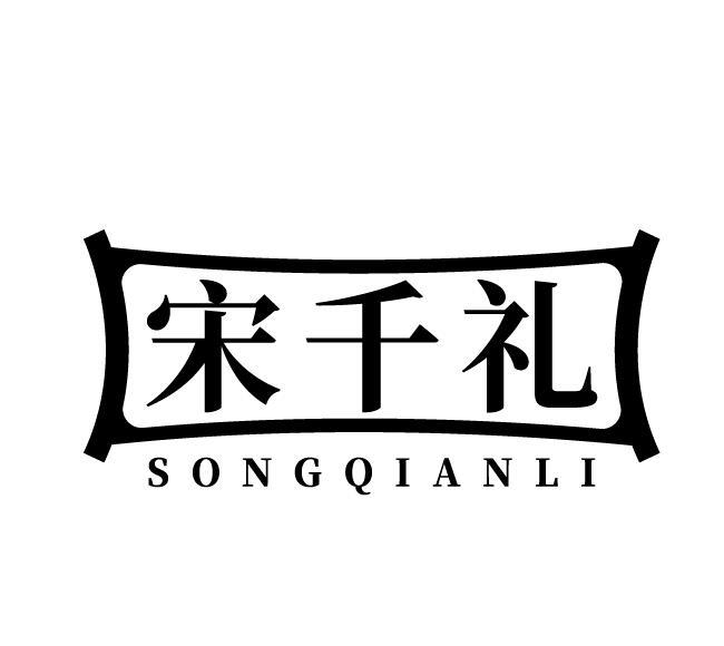 宋千礼