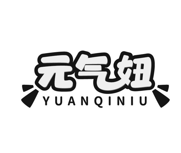 元气妞