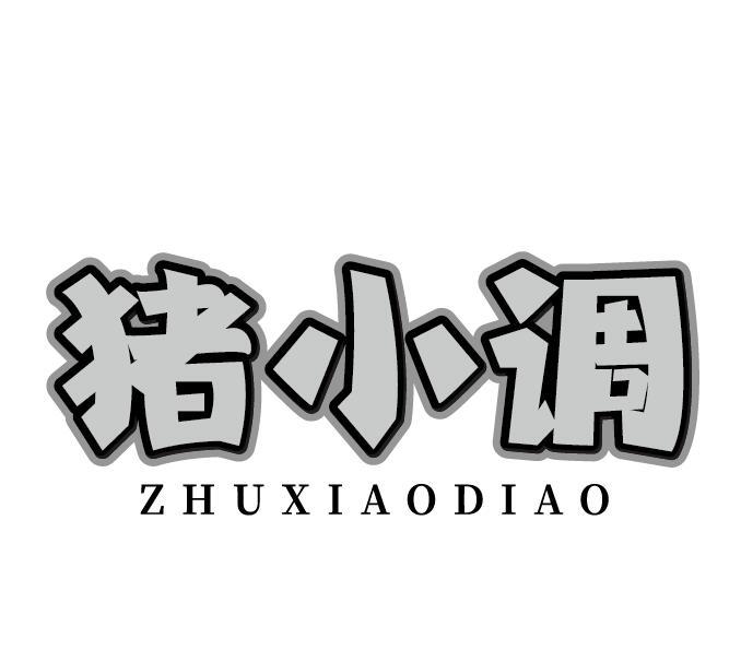 猪小调