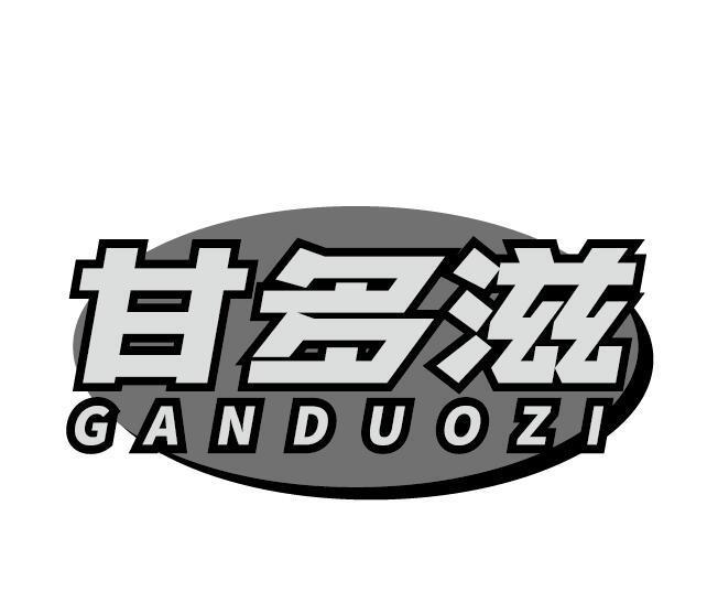 甘多滋