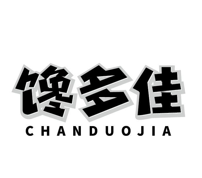 馋多佳