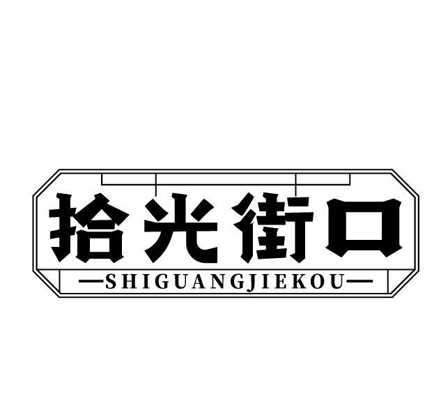 拾光街口
