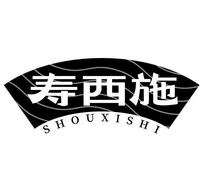 寿西施