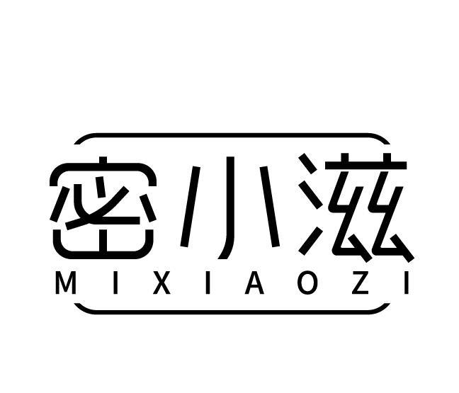 密小滋