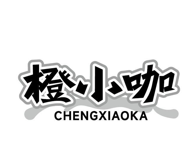 橙小咖