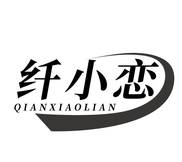 纤小恋