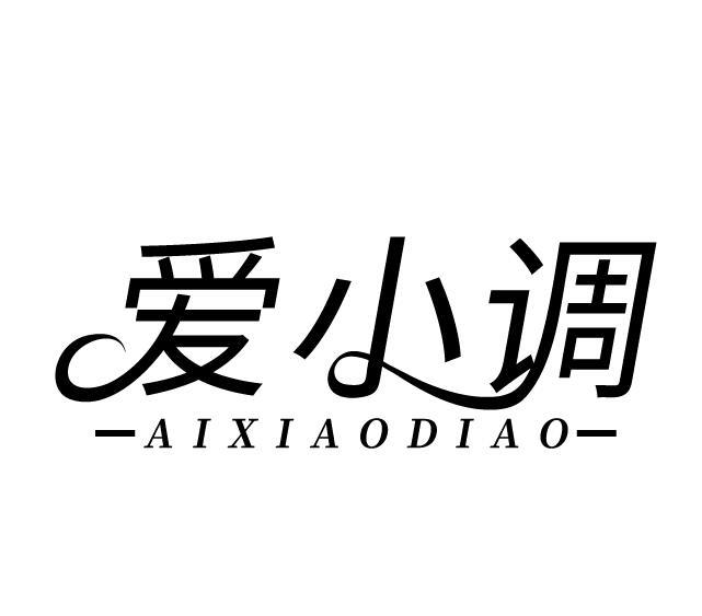 爱小调
