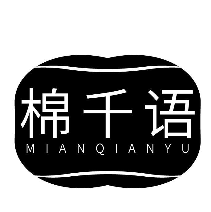 棉千语