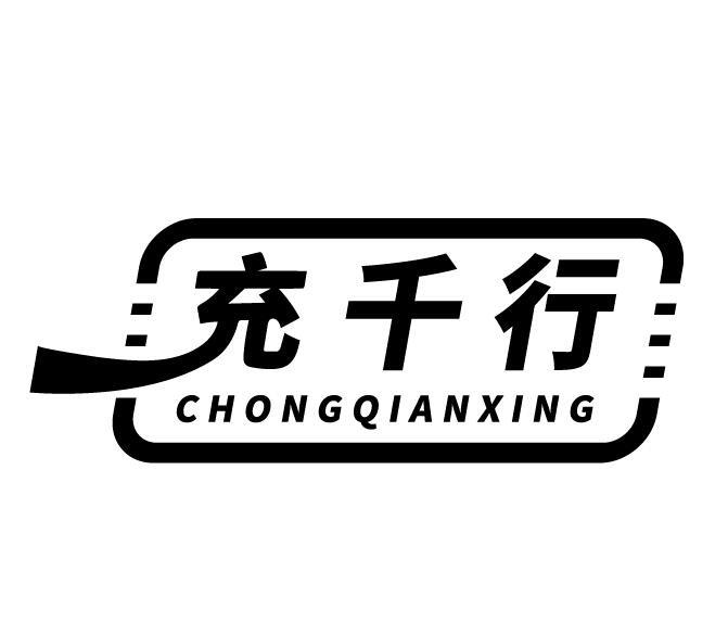 充千行
