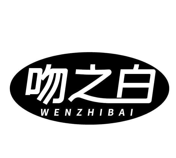 吻之白