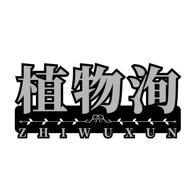 植物洵