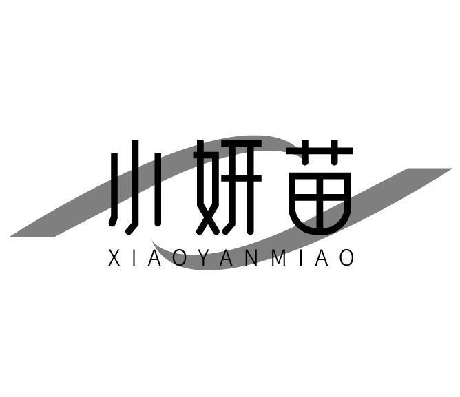 小妍苗
