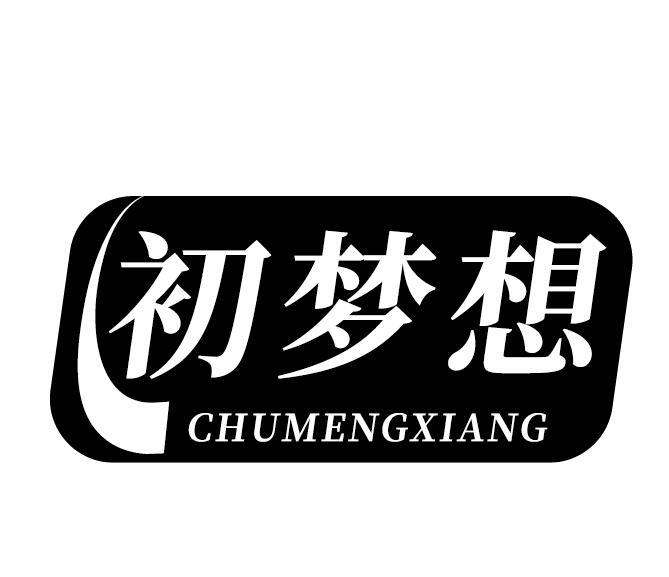 初梦想