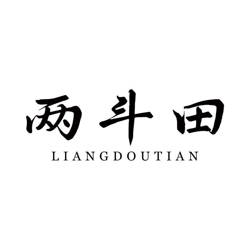 两斗田