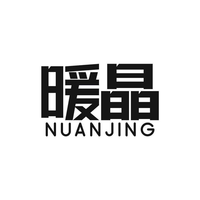 暖晶