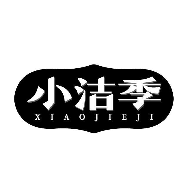 小洁季