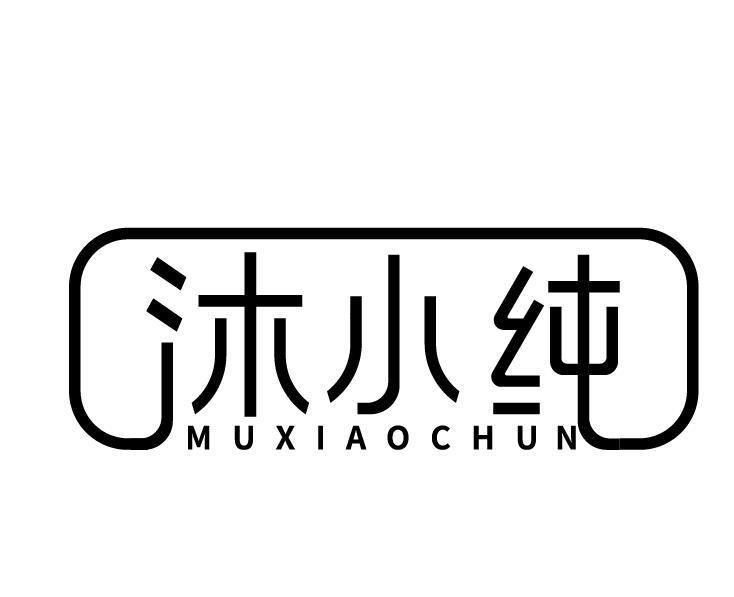 沐小纯