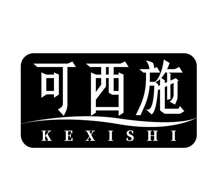 可西施