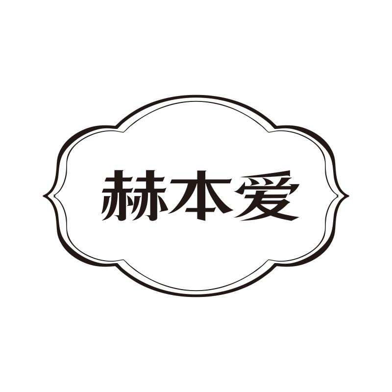 赫本爱