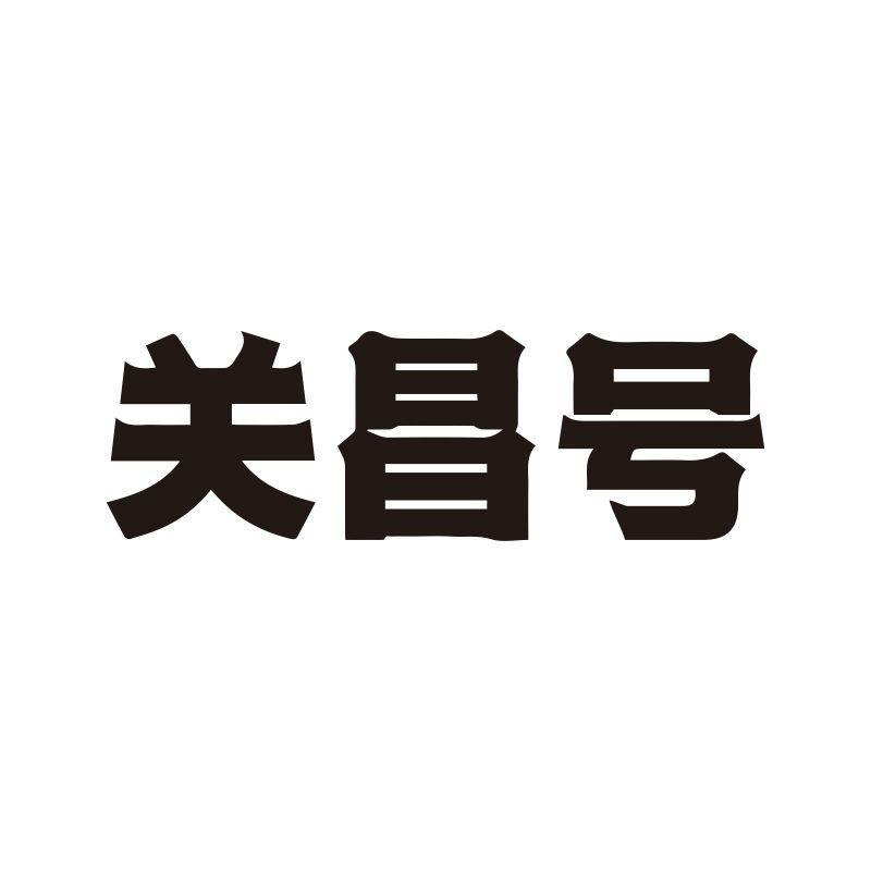 关昌号