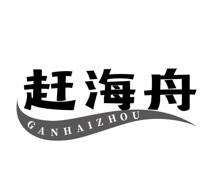 赶海舟
