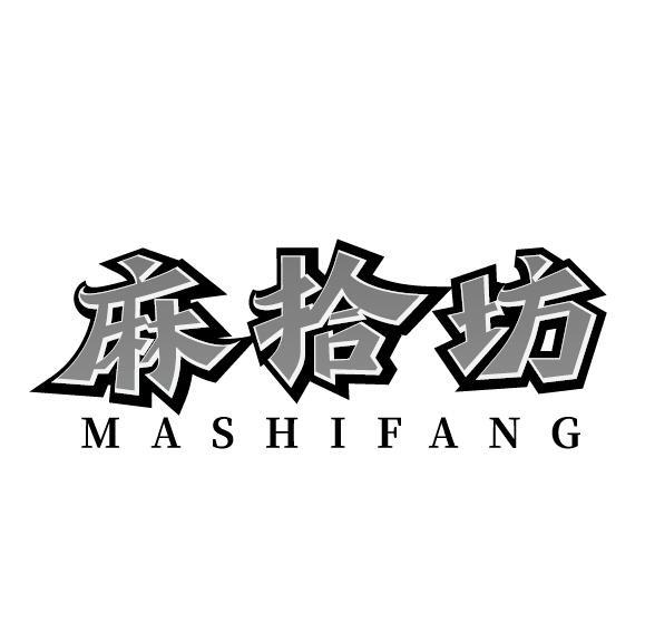 麻拾坊