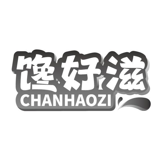 馋好滋