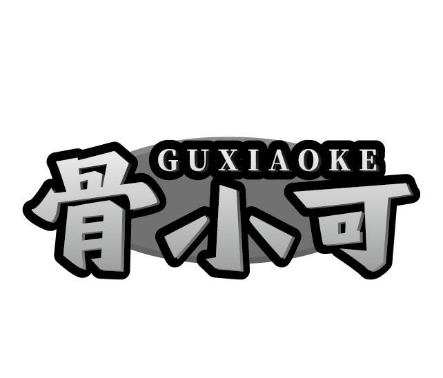 骨小可