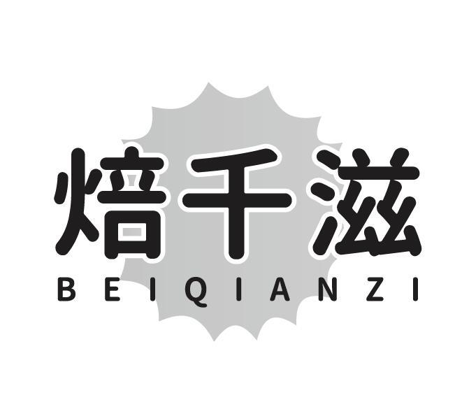 焙千滋