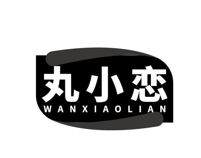 丸小恋