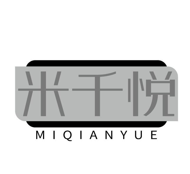 米千悦