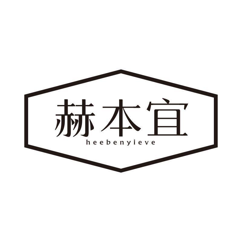 赫本宜