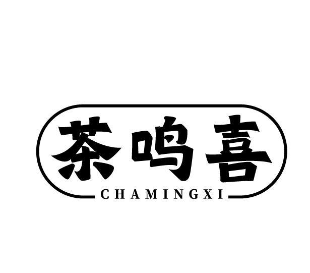 茶鸣喜