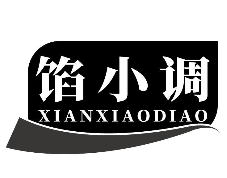 馅小调
