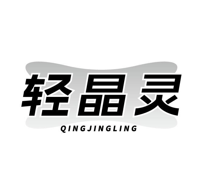 轻晶灵