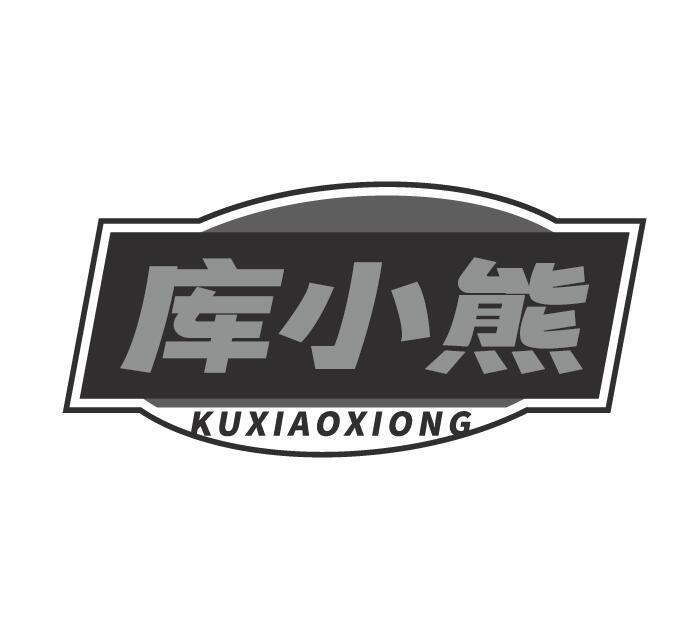 库小熊