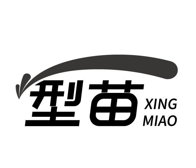型苗