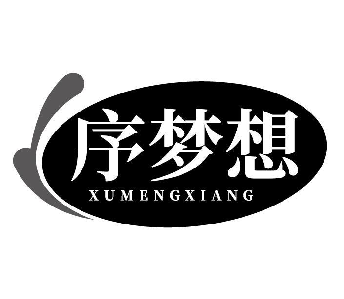 序梦想
