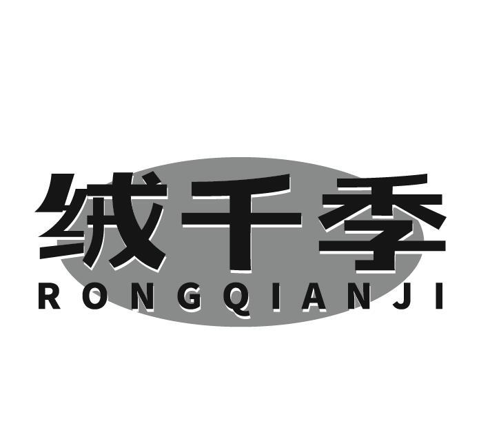 绒千季